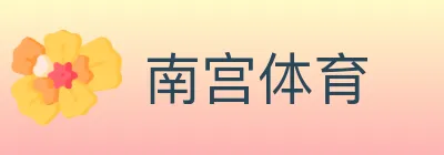 南宫体育 logo